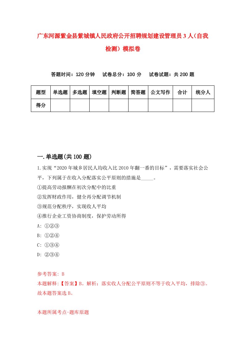 广东河源紫金县紫城镇人民政府公开招聘规划建设管理员3人自我检测模拟卷第1卷