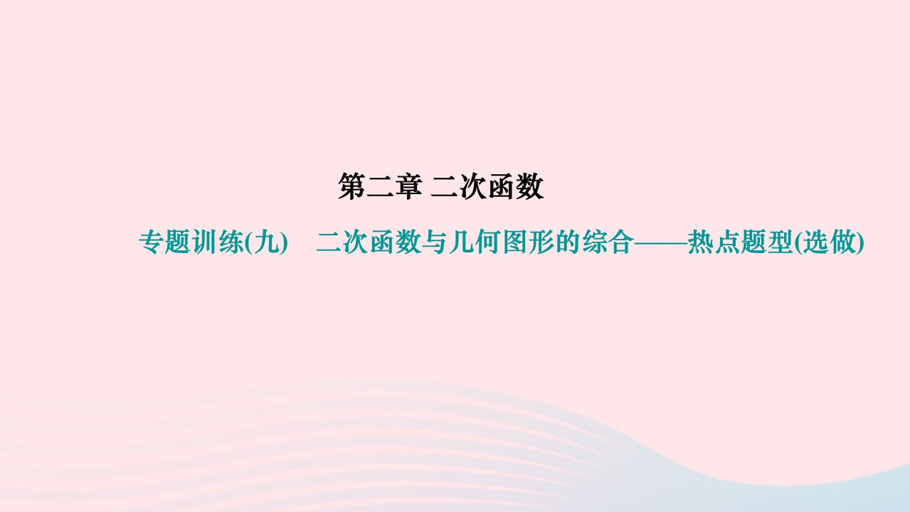 2024九年级数学下册第二章二次函数专题训练九二次函数与几何图形的综合__热点题型选做作业课件新版北师大版