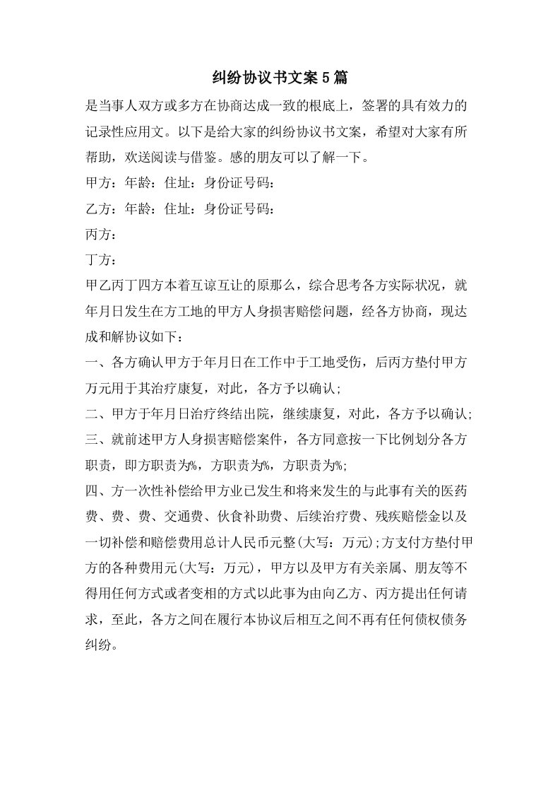 纠纷协议书文案5篇