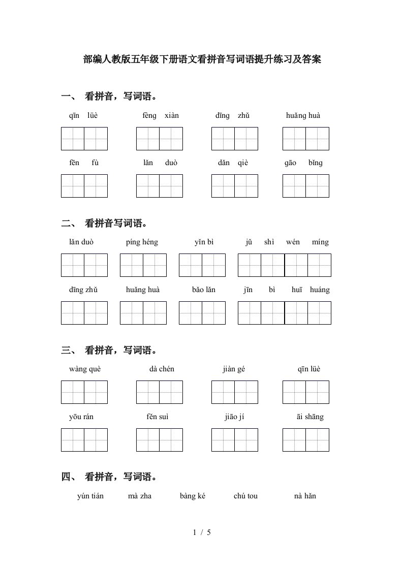 部编人教版五年级下册语文看拼音写词语提升练习及答案