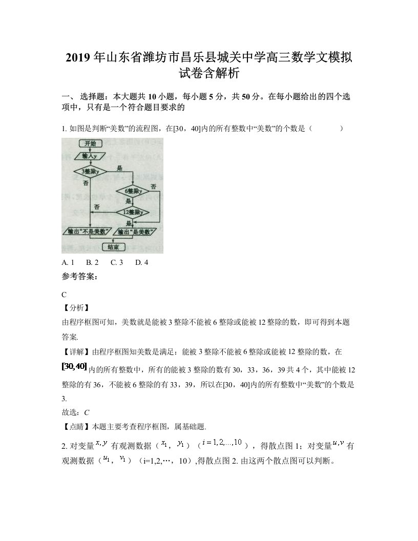 2019年山东省潍坊市昌乐县城关中学高三数学文模拟试卷含解析