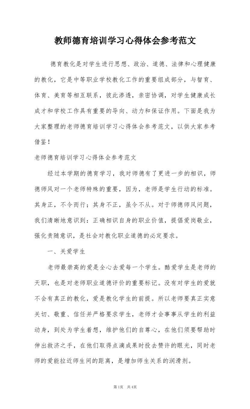 教师德育培训学习心得体会参考范文