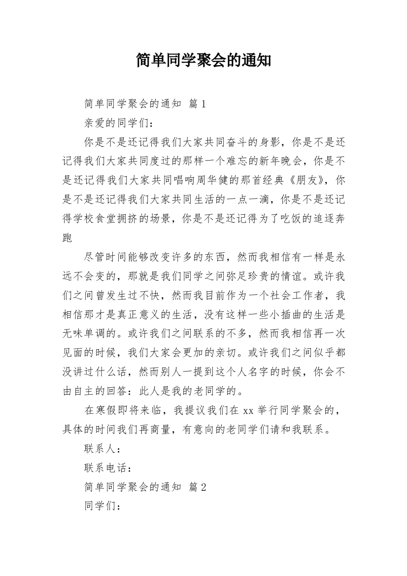 简单同学聚会的通知