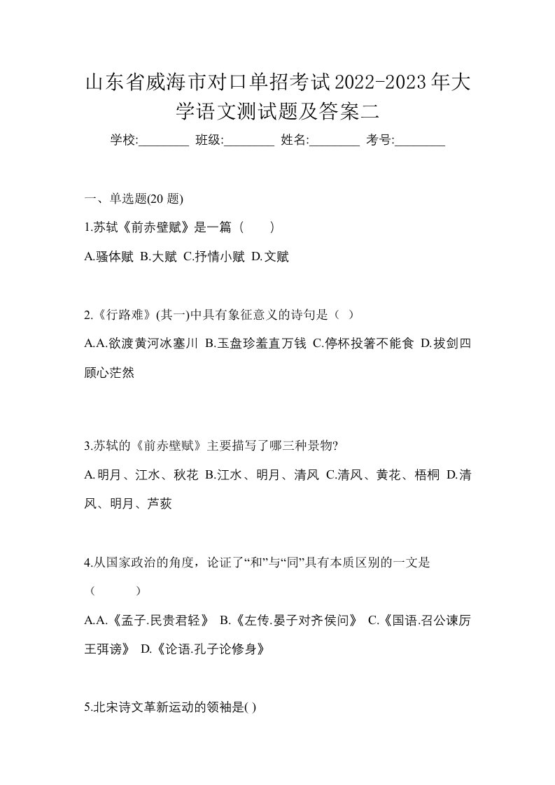 山东省威海市对口单招考试2022-2023年大学语文测试题及答案二