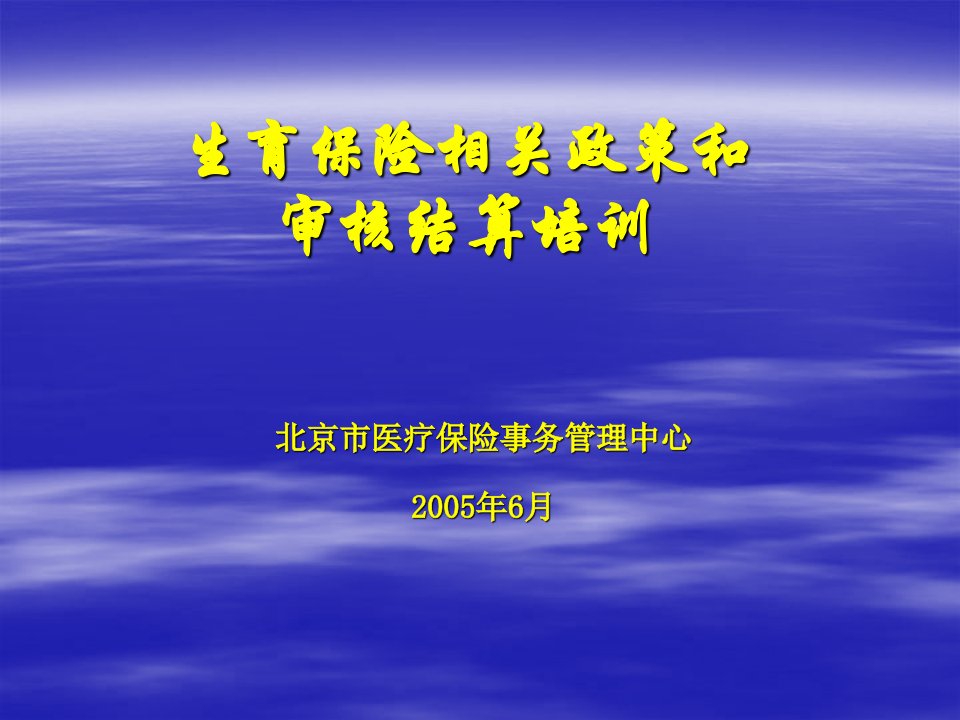 金融保险-生育保险培训总结