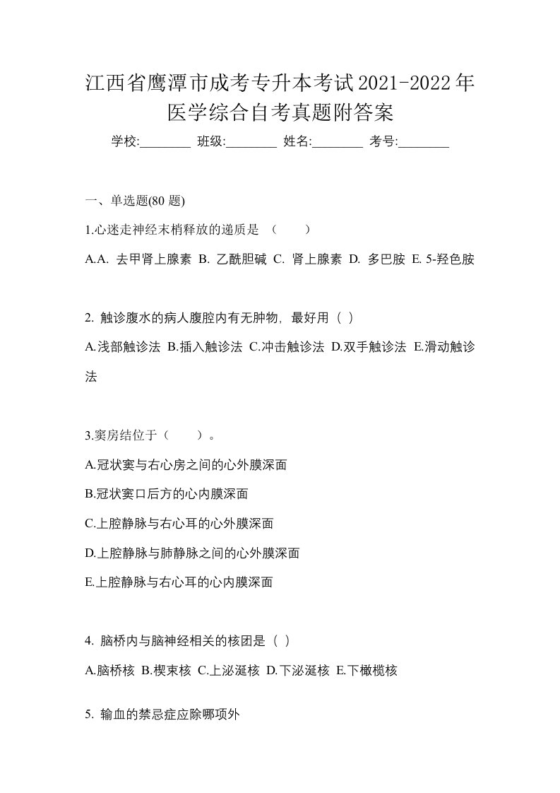 江西省鹰潭市成考专升本考试2021-2022年医学综合自考真题附答案