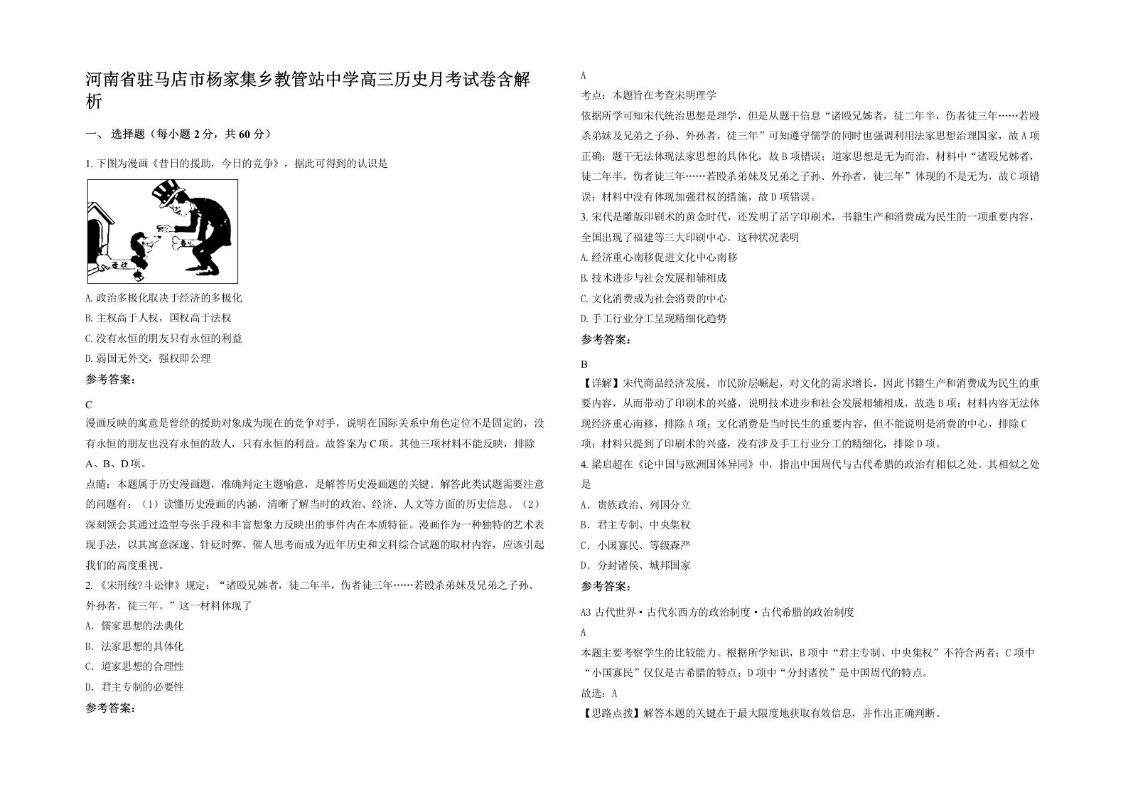 河南省驻马店市杨家集乡教管站中学高三历史月考试卷含解析