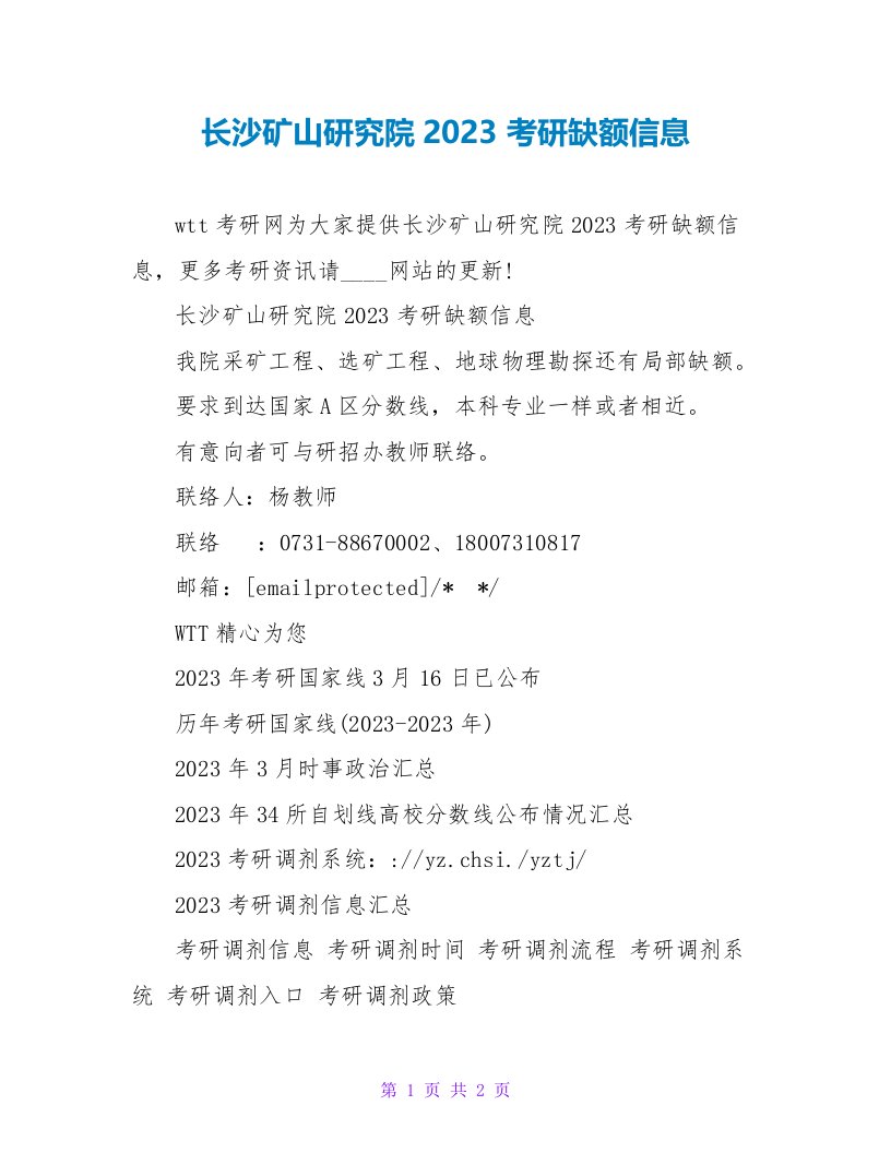 长沙矿山研究院2023考研缺额信息