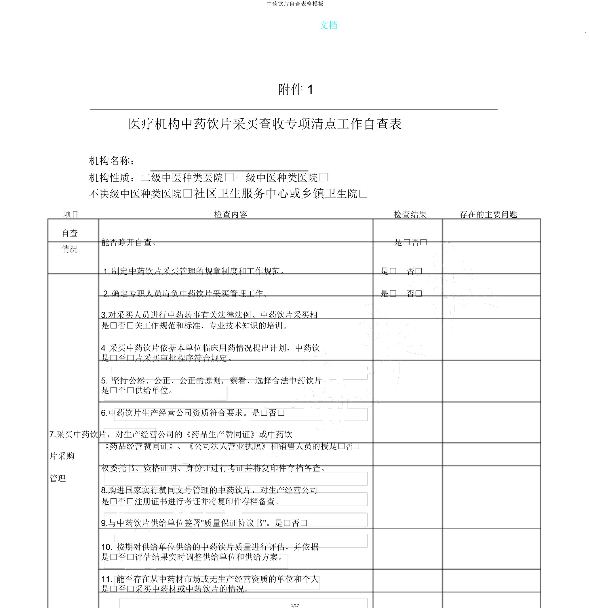 中药饮片自查表格模板