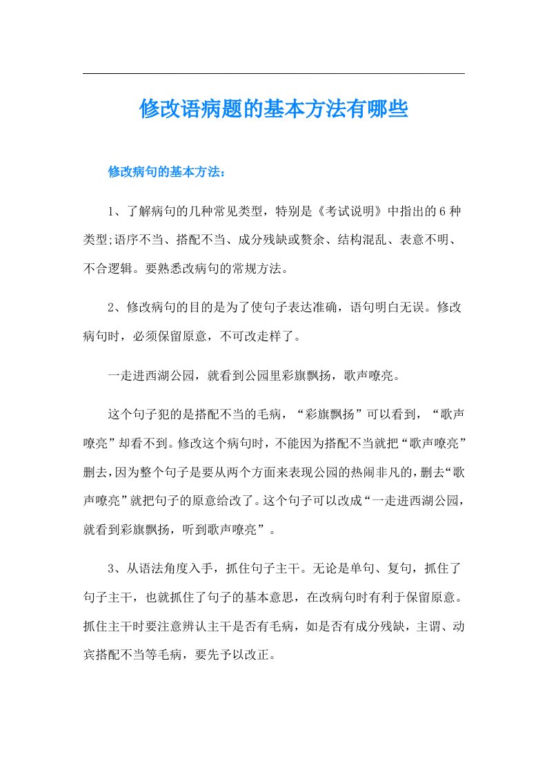 修改语病题的基本方法有哪些