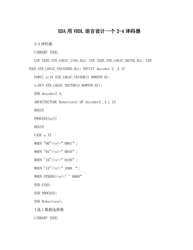 EDA用VHDL语言设计一个2-4译码器