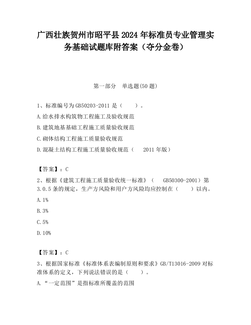 广西壮族贺州市昭平县2024年标准员专业管理实务基础试题库附答案（夺分金卷）