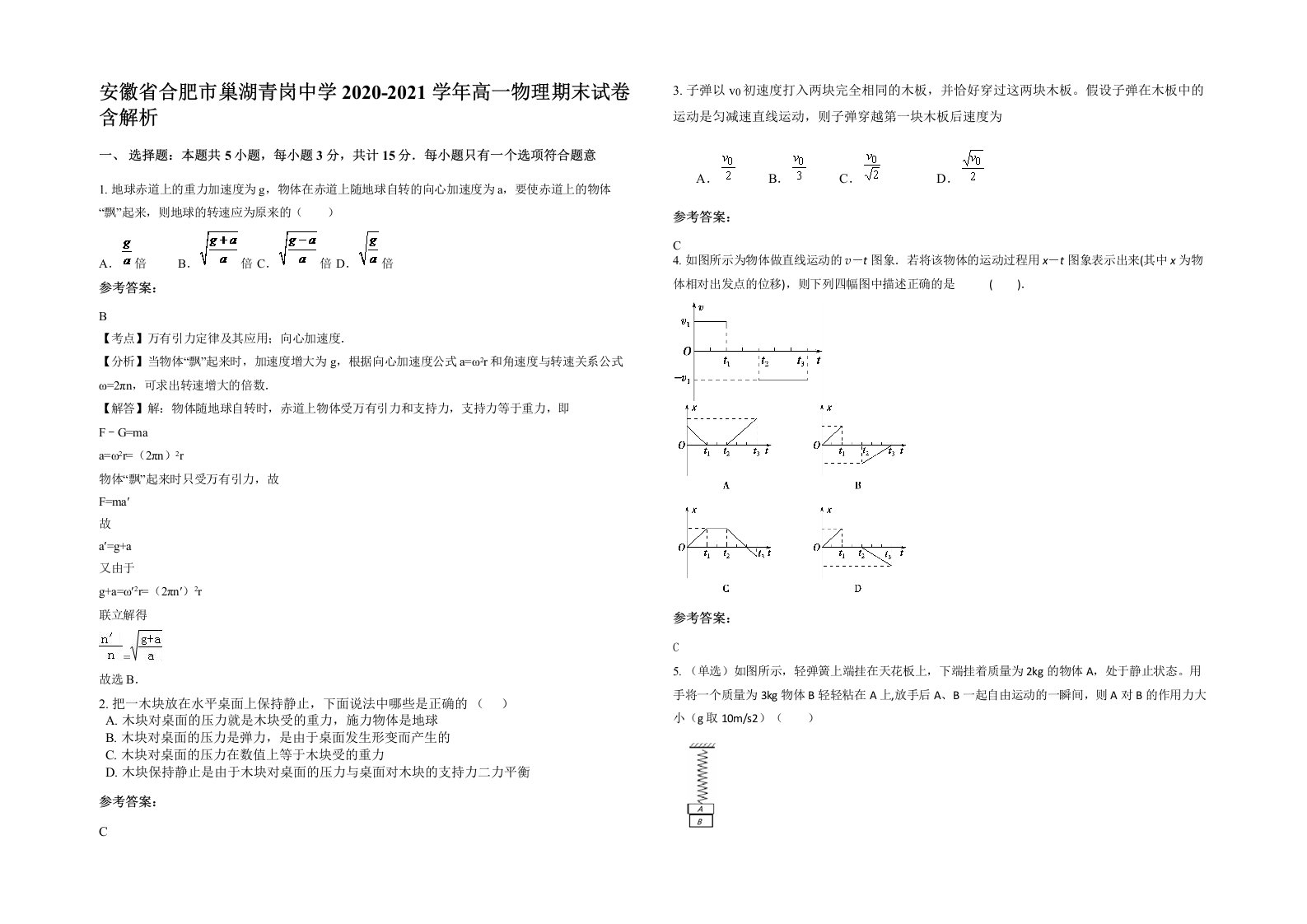 安徽省合肥市巢湖青岗中学2020-2021学年高一物理期末试卷含解析