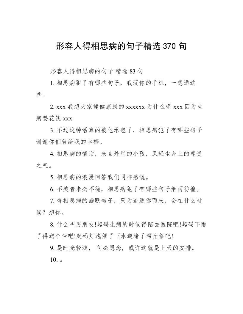 形容人得相思病的句子精选370句