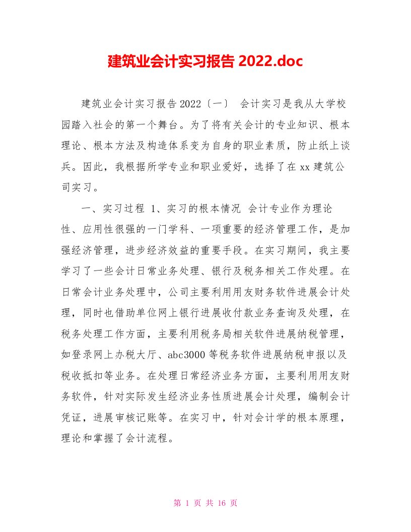 建筑业会计实习报告2022