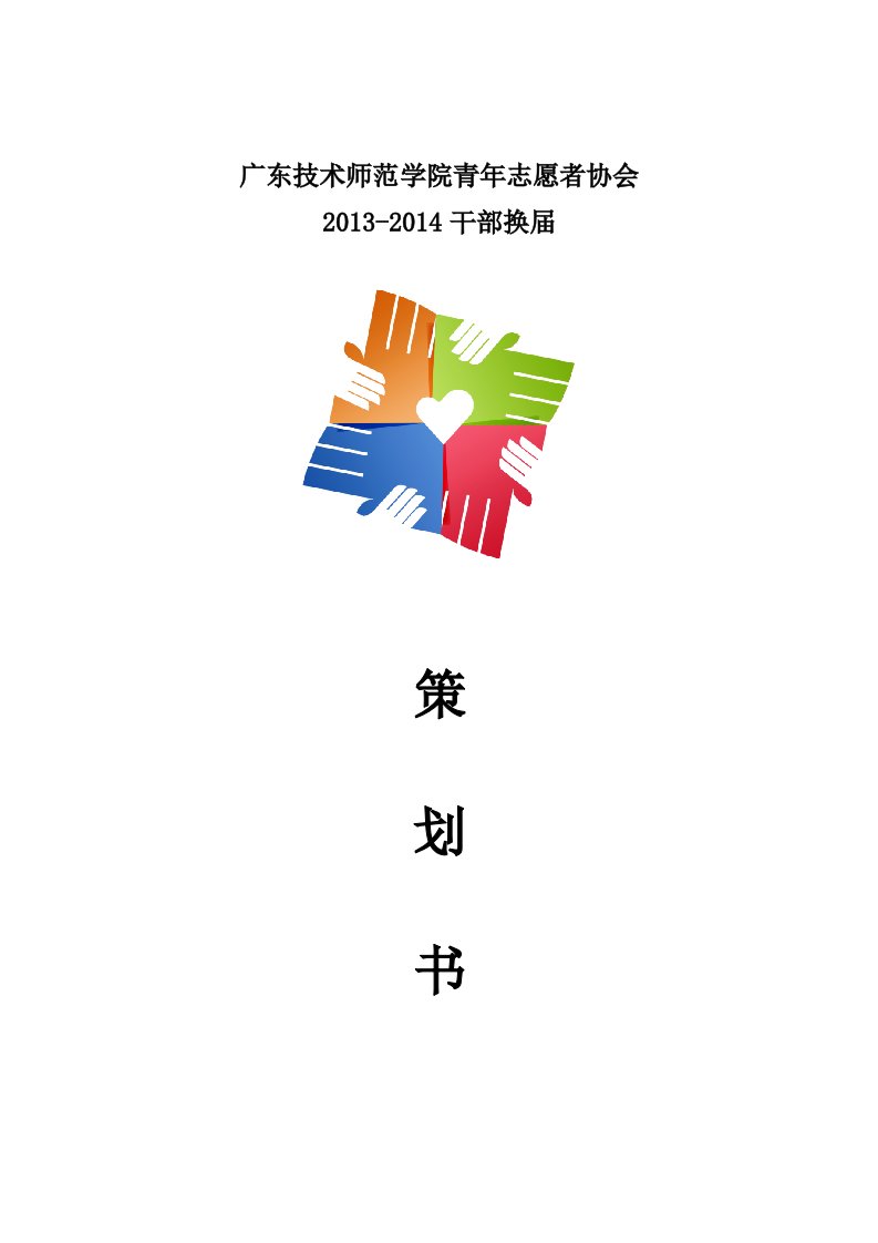 广东技术师范学院青年志愿者协会20132014干部换届策划书