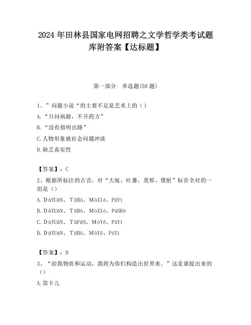 2024年田林县国家电网招聘之文学哲学类考试题库附答案【达标题】