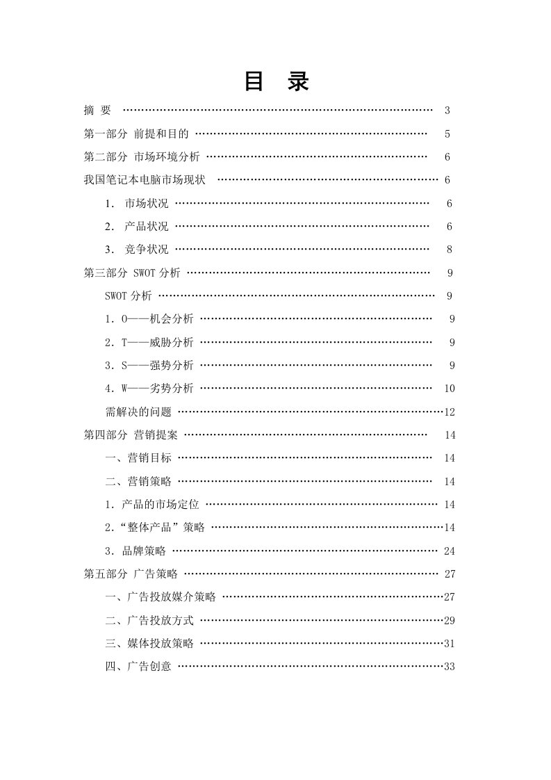 策划方案-长城T50笔记本推广策划方案