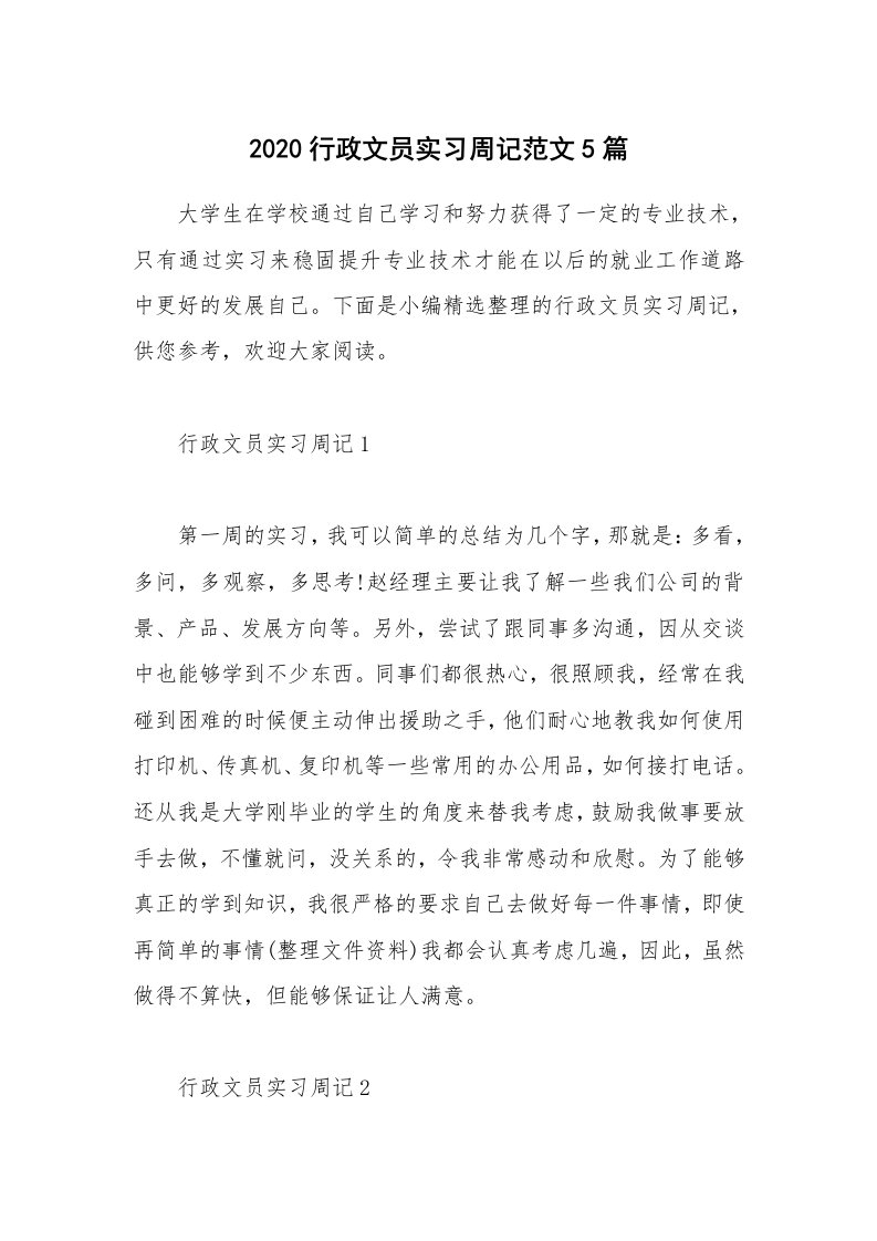 个人报告_2020行政文员实习周记范文5篇