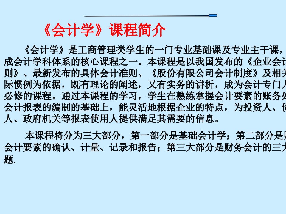 财务会计学基础培训教程