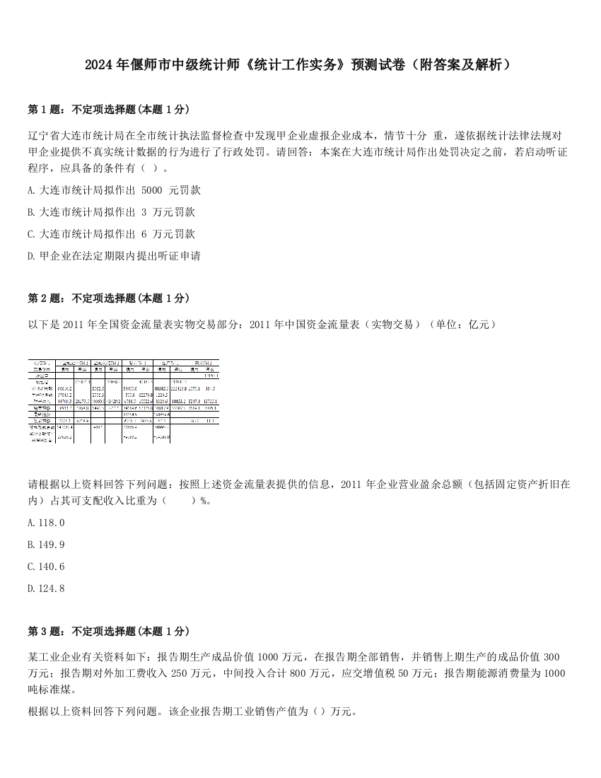 2024年偃师市中级统计师《统计工作实务》预测试卷（附答案及解析）