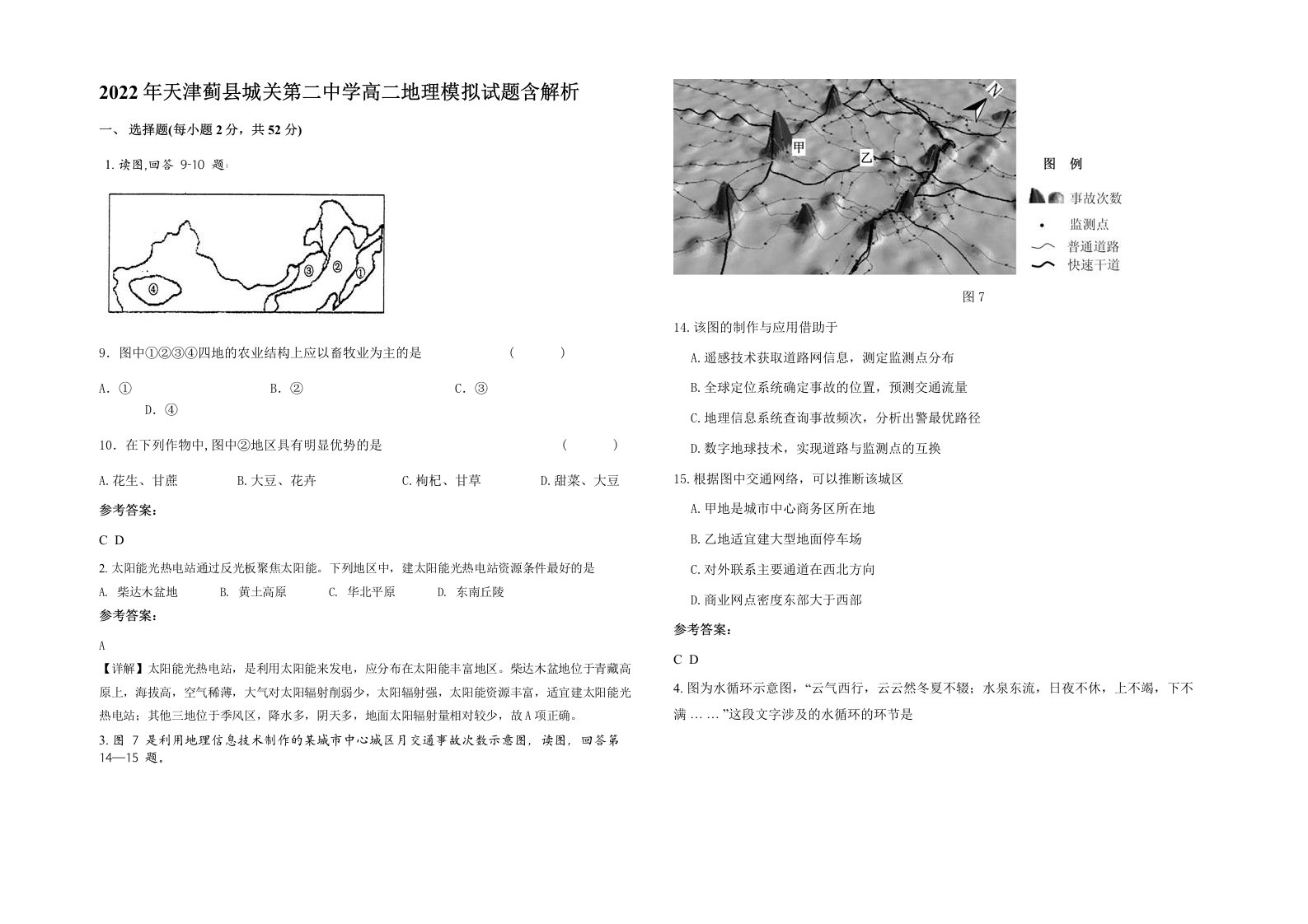 2022年天津蓟县城关第二中学高二地理模拟试题含解析