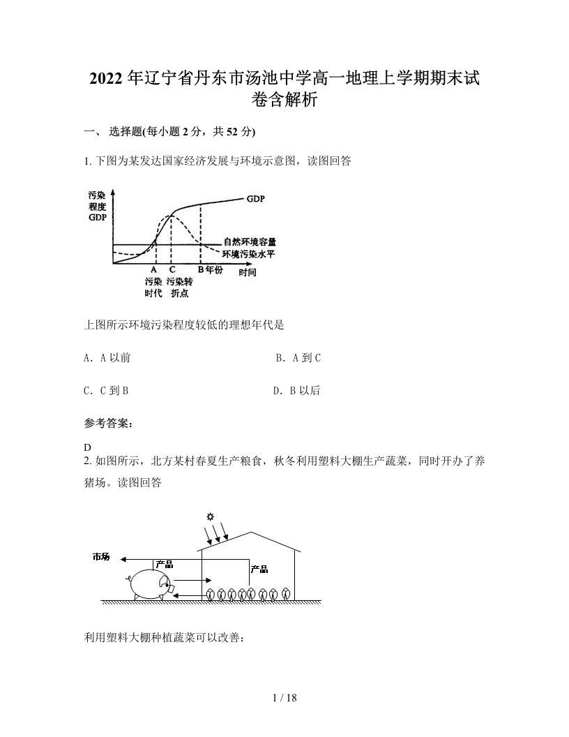 2022年辽宁省丹东市汤池中学高一地理上学期期末试卷含解析