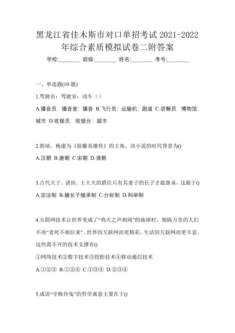 黑龙江省佳木斯市对口单招考试2021-2022年综合素质模拟试卷二附答案