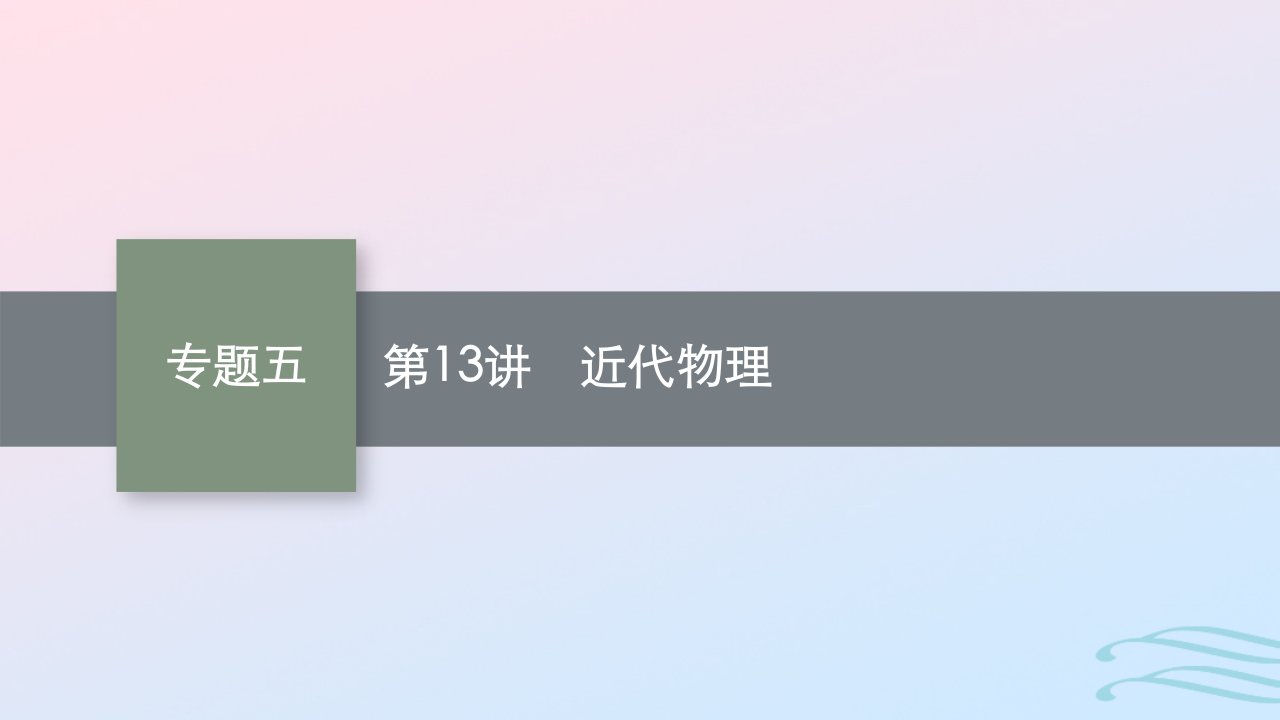 适用于老高考旧教材广西专版2023届高考物理二轮总复习第二部分专题五第13讲近代物理课件