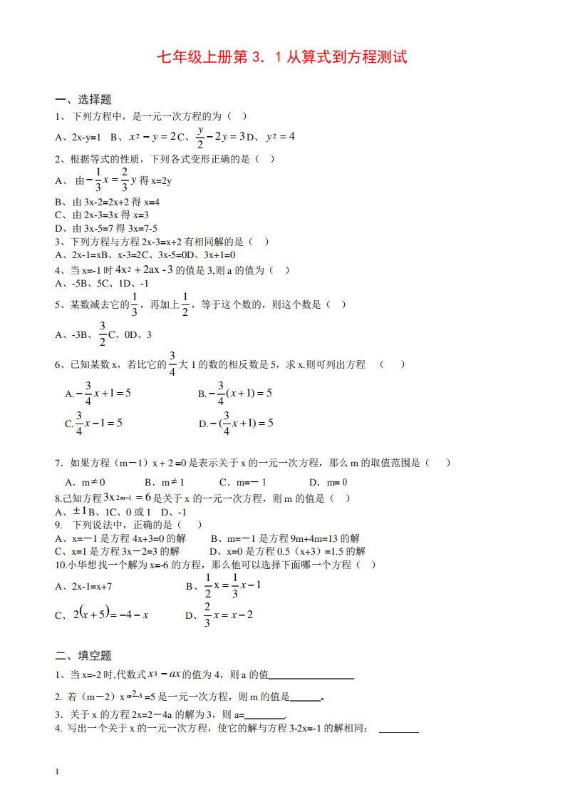 新人教版七年级数学上册同步试题3.1从算式到方程练习题及答案