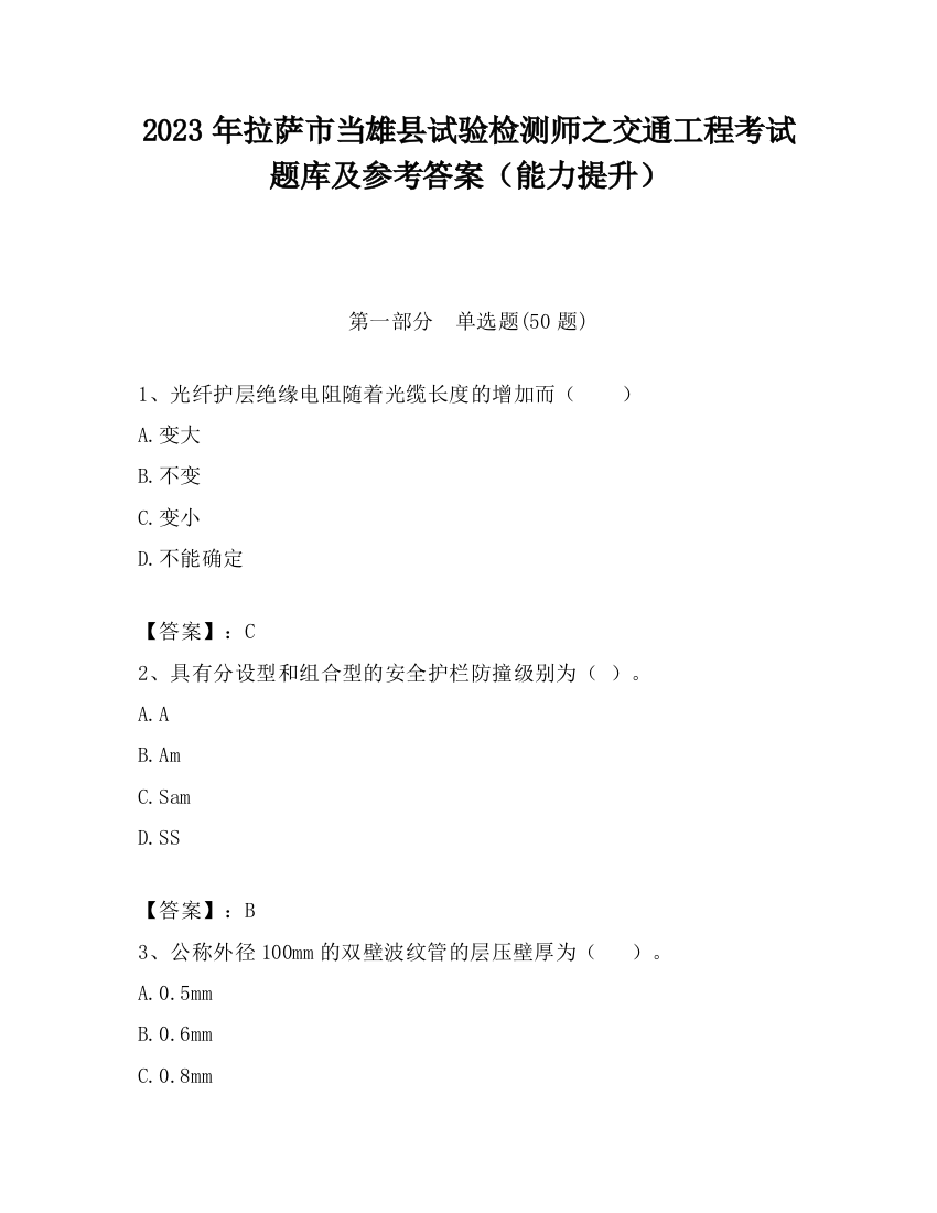 2023年拉萨市当雄县试验检测师之交通工程考试题库及参考答案（能力提升）