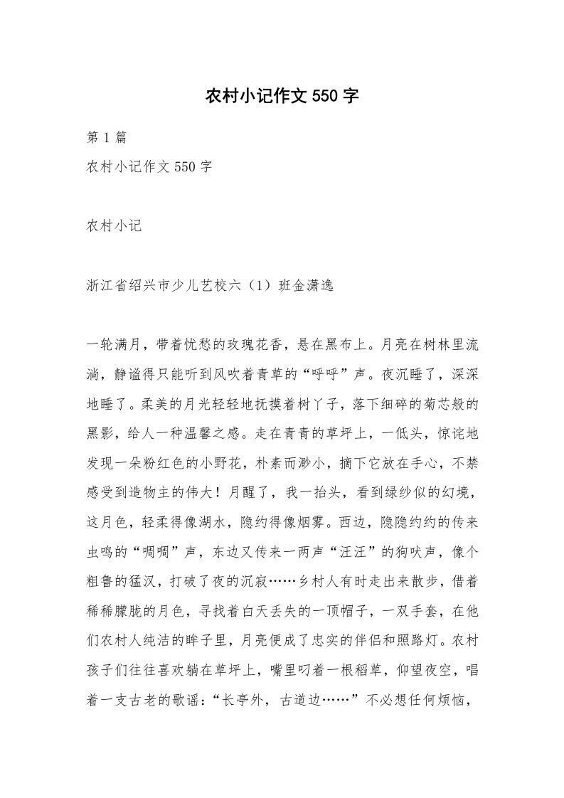 农村小记作文550字