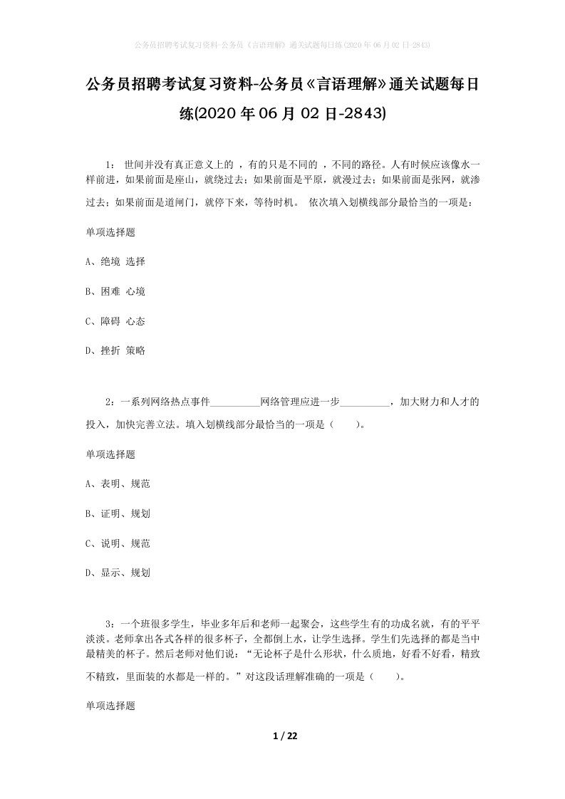 公务员招聘考试复习资料-公务员言语理解通关试题每日练2020年06月02日-2843