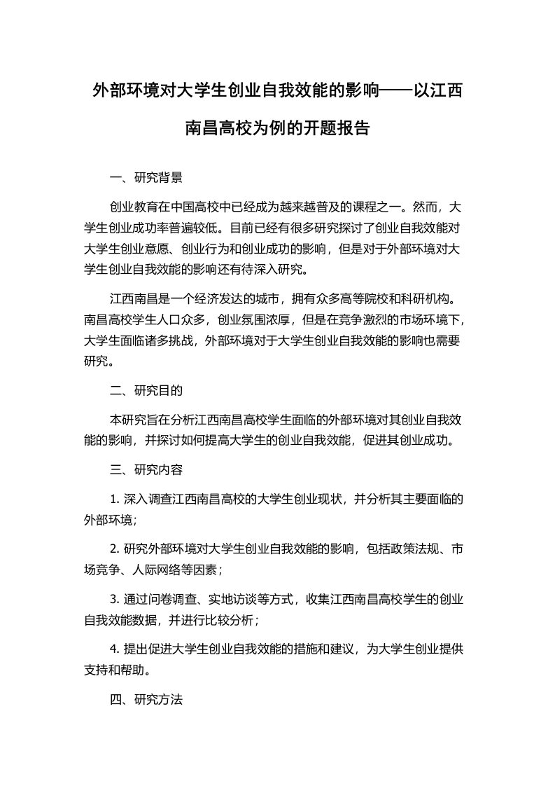 外部环境对大学生创业自我效能的影响——以江西南昌高校为例的开题报告