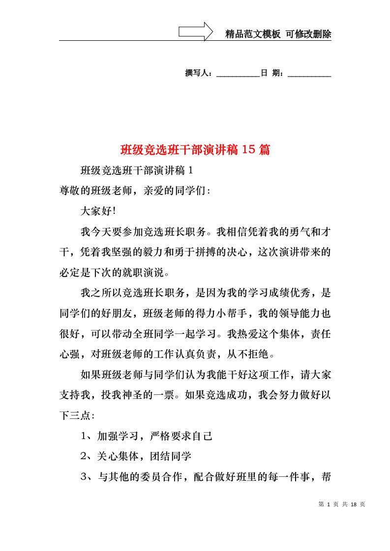 班级竞选班干部演讲稿15篇