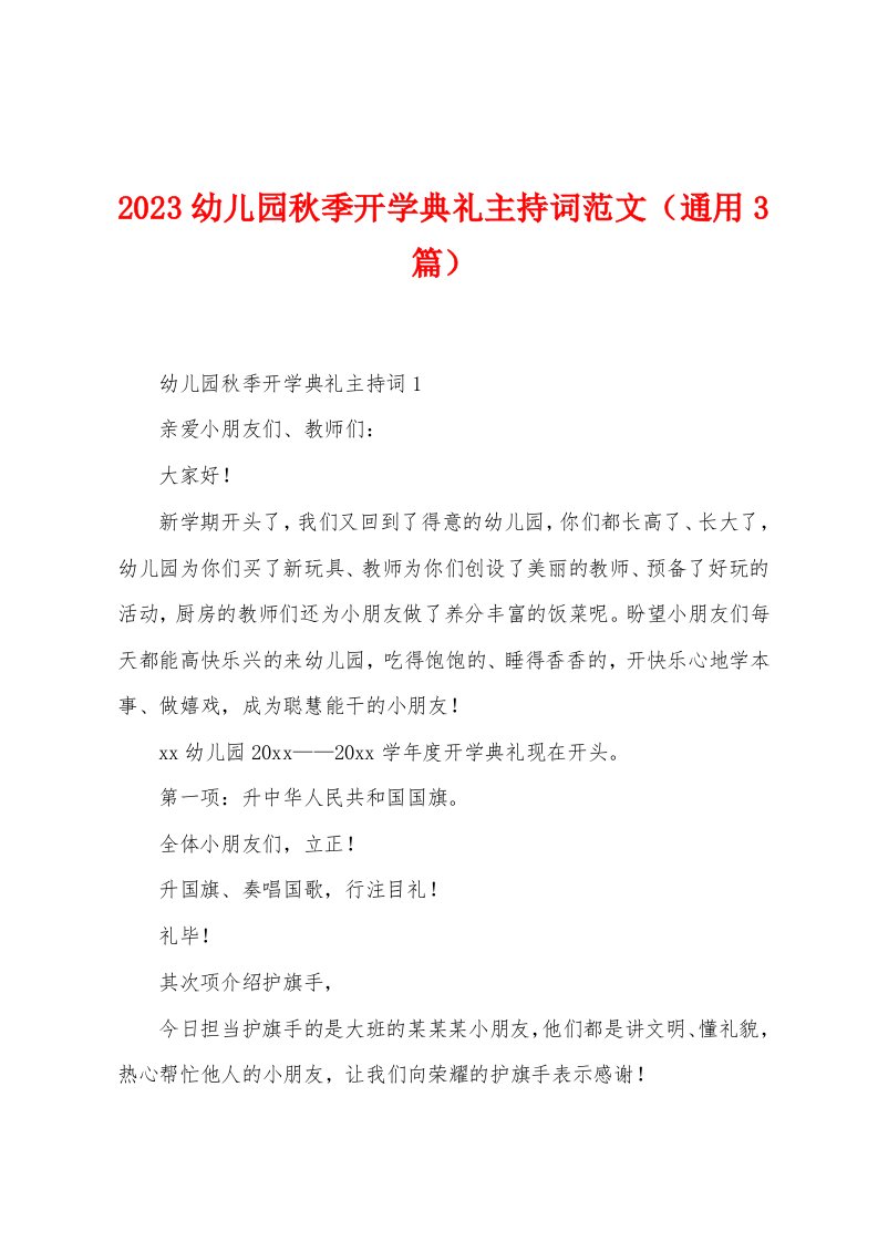 2023年幼儿园秋季开学典礼主持词范文（通用3篇）