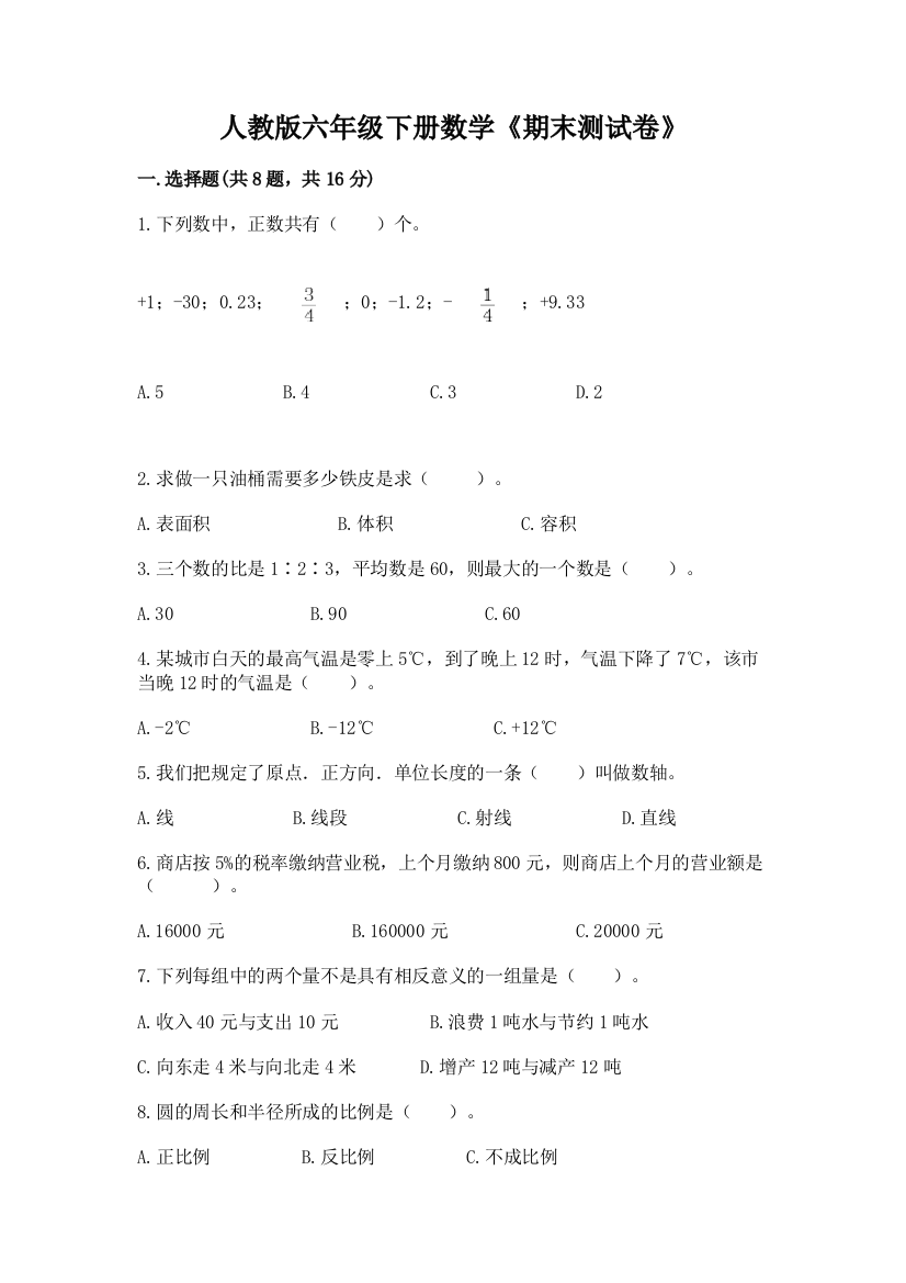 人教版六年级下册数学《期末测试卷》(典优)