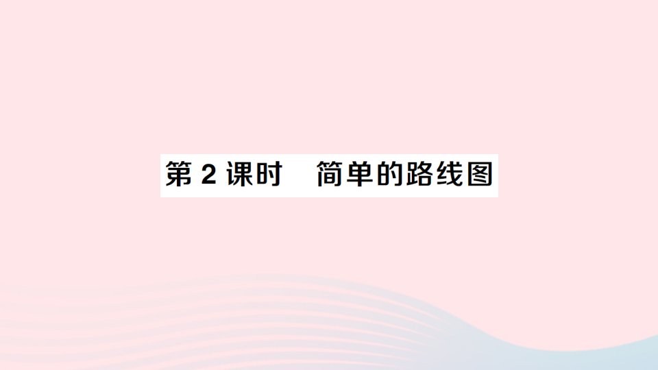 2023六年级数学上册五图形的变化和确定位置3确定物体的位置第2课时简单的路线图作业课件西师大版