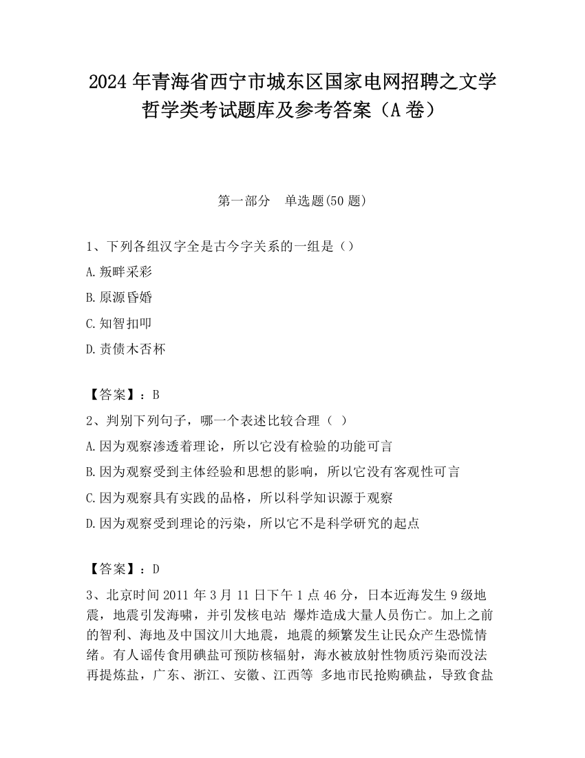 2024年青海省西宁市城东区国家电网招聘之文学哲学类考试题库及参考答案（A卷）