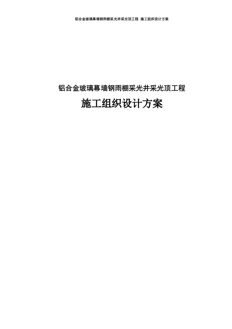 铝合金玻璃幕墙钢雨棚采光井采光顶工程施工组织设计方案