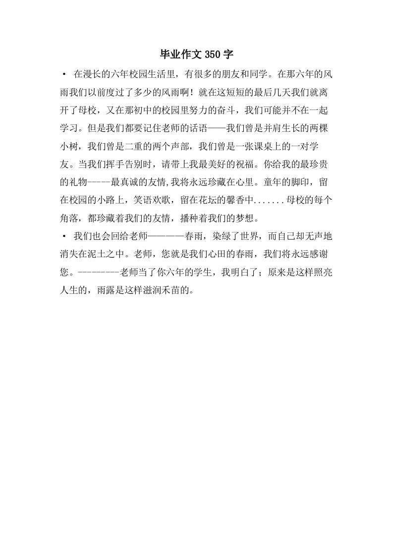 毕业作文350字