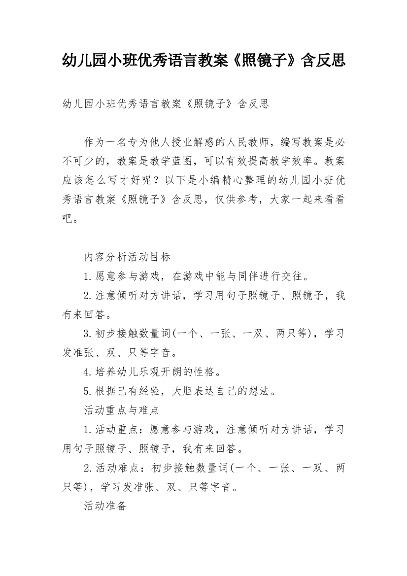 幼儿园小班优秀语言教案《照镜子》含反思