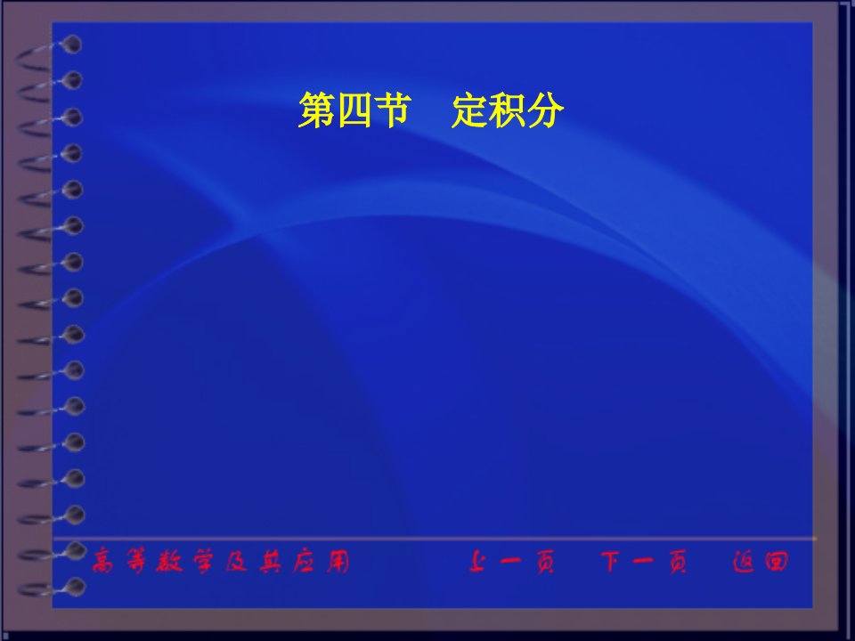 高等数学及其应用电子教案第二版同济大学数学系ch34