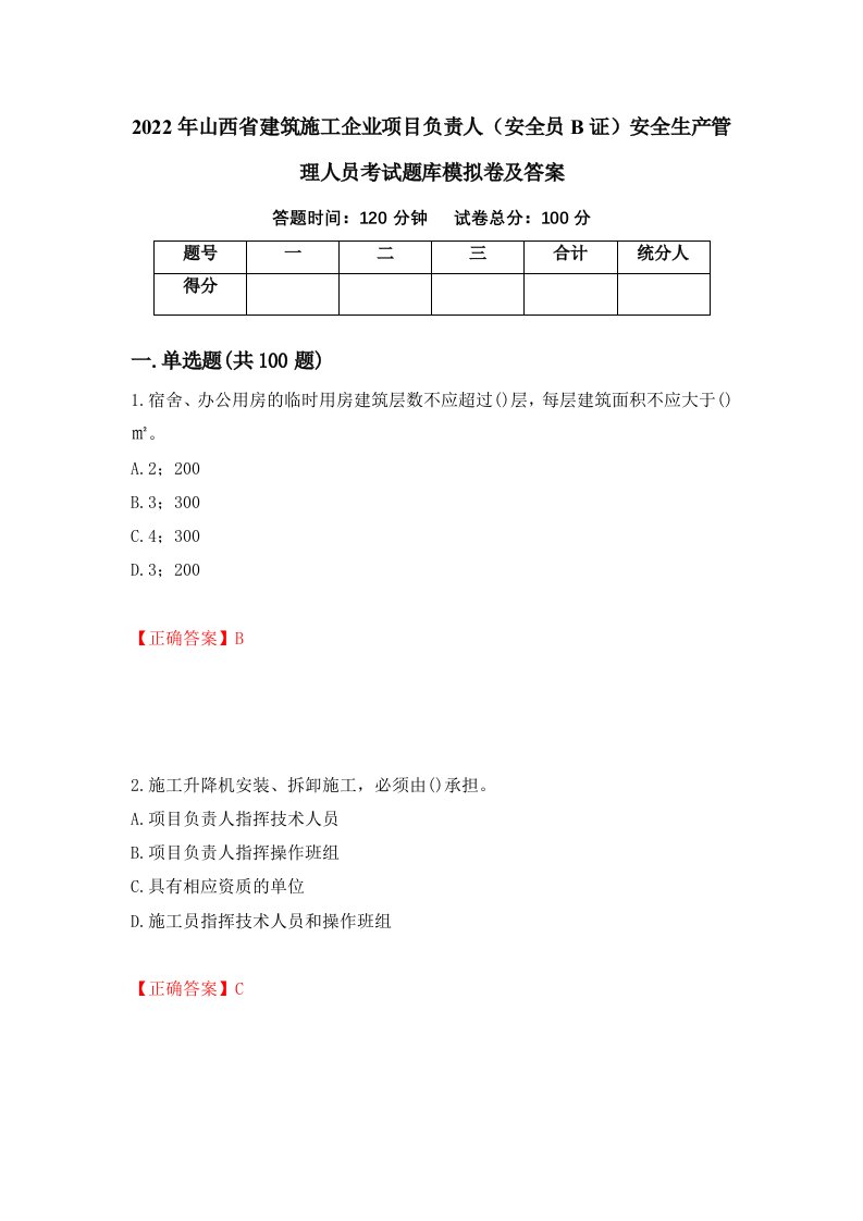 2022年山西省建筑施工企业项目负责人安全员B证安全生产管理人员考试题库模拟卷及答案54