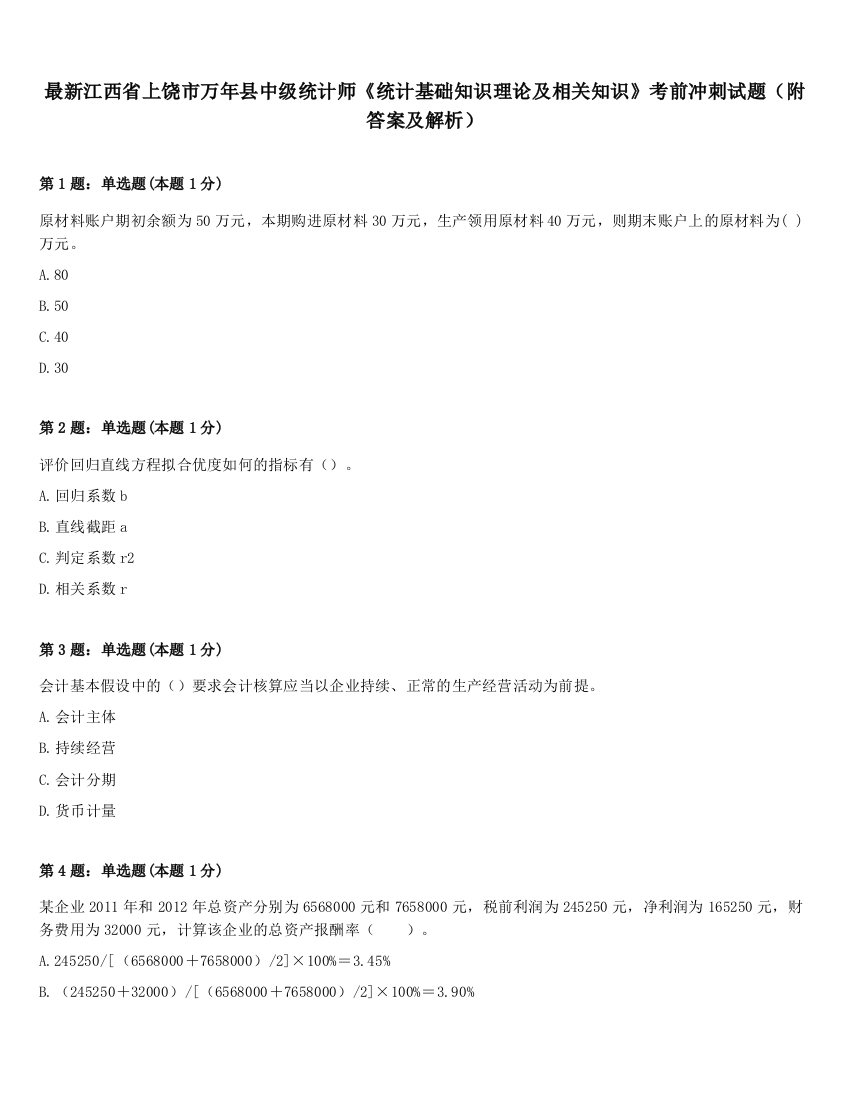 最新江西省上饶市万年县中级统计师《统计基础知识理论及相关知识》考前冲刺试题（附答案及解析）