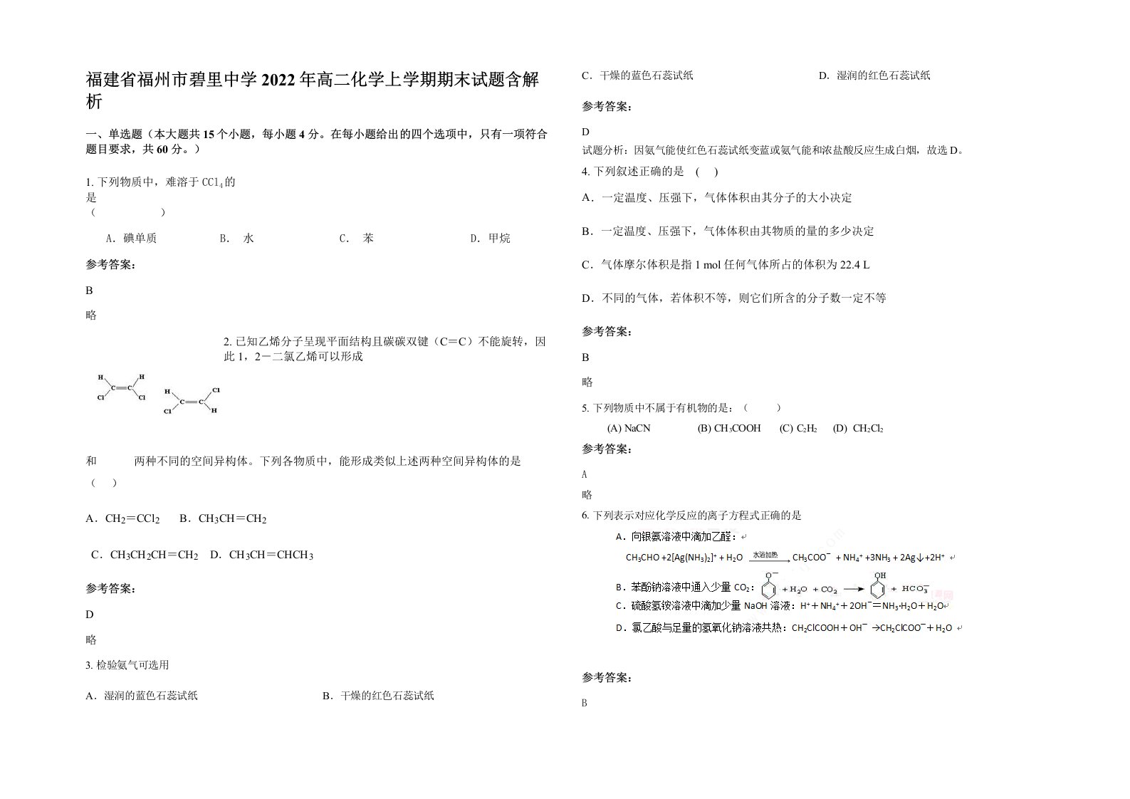 福建省福州市碧里中学2022年高二化学上学期期末试题含解析