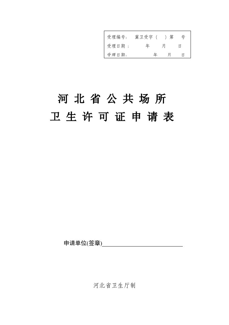 2021年河北省公共场所卫生许可证新版申请表