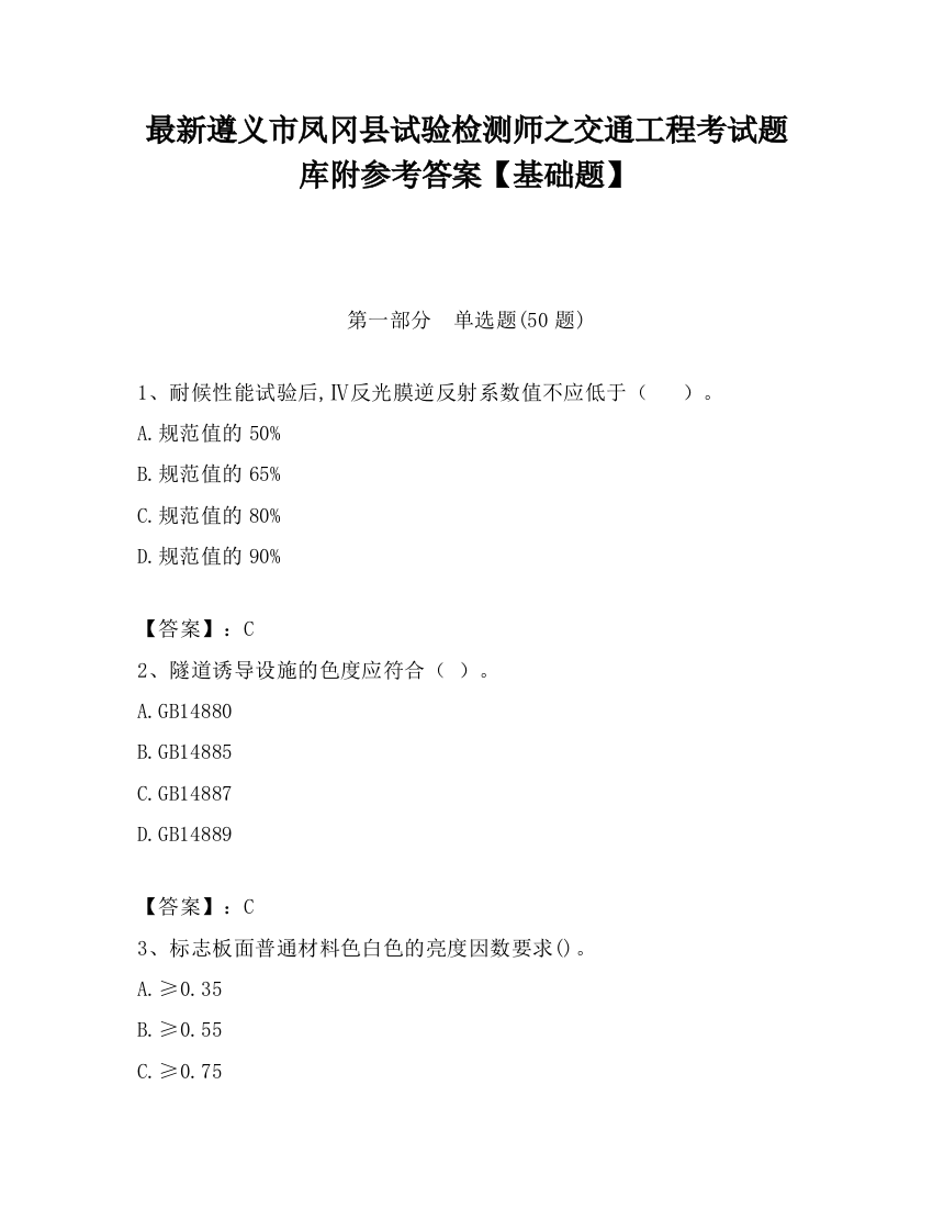 最新遵义市凤冈县试验检测师之交通工程考试题库附参考答案【基础题】