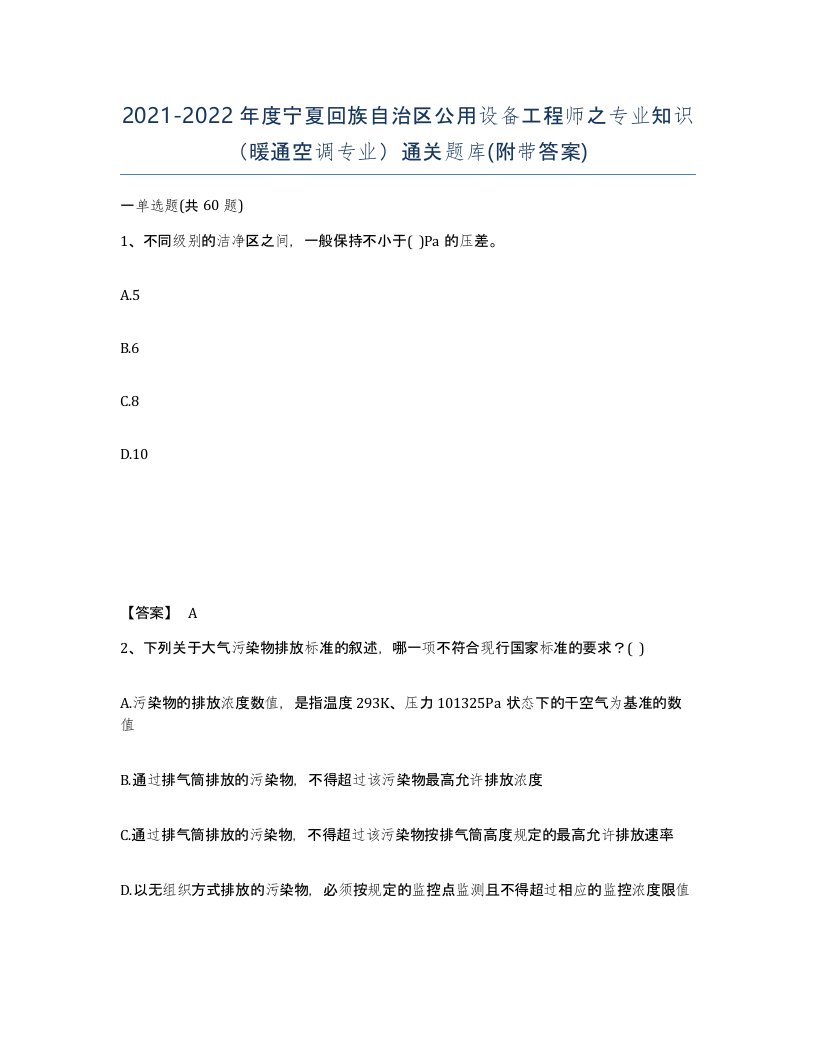 2021-2022年度宁夏回族自治区公用设备工程师之专业知识暖通空调专业通关题库附带答案