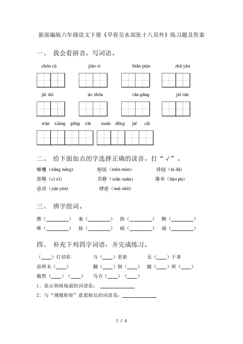 新部编版六年级语文下册《早春呈水部张十八员外》练习题及答案